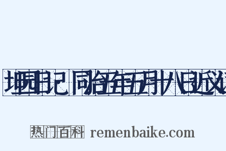 坦园日记·同治五年五月十八日近义词是什么意思的图片